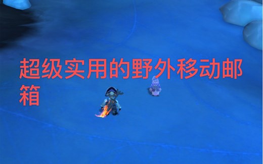 《魔兽世界》 小玩具推荐系列 -移动邮箱 超级实用的野外邮箱