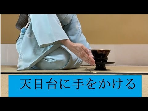 How to Handle the Tenmoku Tea Bowl Stand