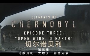 【短片】切尔诺贝利 S01E03 剧情元素/Elements of Chernobyl S01E03【人人影视】