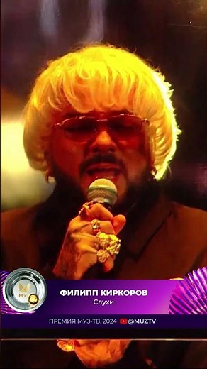 Выступление Филиппа Киркорова на Премии Муз-тв 2024