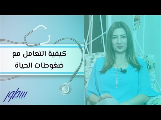 كيفية التعامل مع ضغوطات الحياة