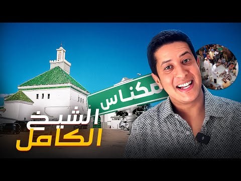 مكناس- الشيخ الكامل و الجنون و طقوس الحضرة