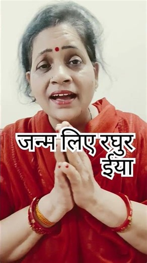 सोहर गीत#राम जी जन्म उत्सव सोहर #song #ytshorts