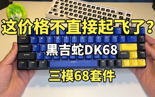 这个价位，直接起飞！黑吉蛇dk68三模套件上手实测_哔哩哔哩_bilibili
