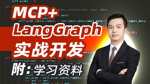 2026最新版LangGraph MCP项目实战开发，手把手教你打造专属智能小秘书，私有化部署丨RAG丨提示词工程，看完少走99%弯路【附：实战代码】