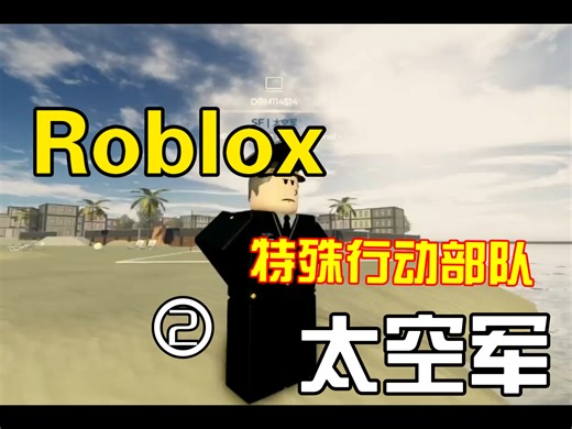Roblox Mrp 中国太空军特殊行动部队 宣传片