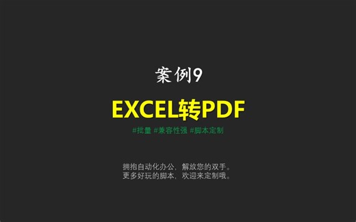 【案例9】批量EXCEL转PDF，省时高效！