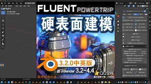📦️ 硬表面建模 (FluentPower Trip 3.2.0中英对照版)Blender中文版插件免费下载