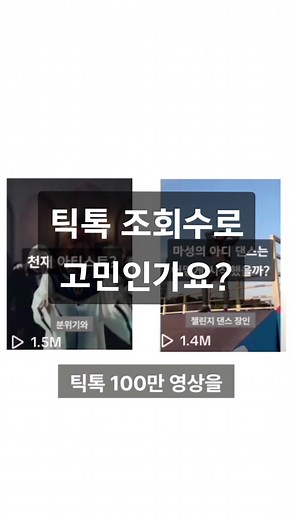 틱톡 조회수 고민 해결하기: 틱톡맨의 추천 알고리즘 노하우 3가지