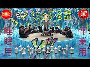 人志松本のゾッとする話 フリートークまとめ#27【作業用・睡眠用・勉強用】聞き流し【作業用・睡眠用・勉強用】聞き流し