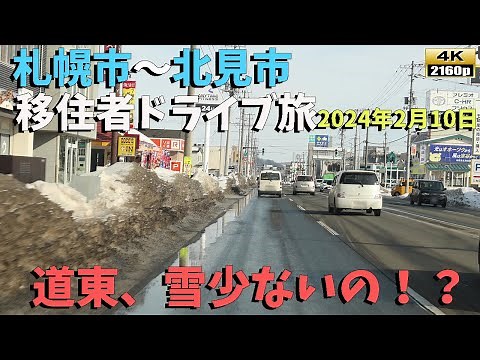 移住者目線ドライブ旅■2024年2月10日札幌市～北見市まで！！ 道東エリアって、雪少ないんだね！？