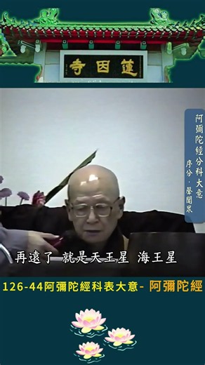 126-44 阿彌陀經科表大意 阿彌陀經