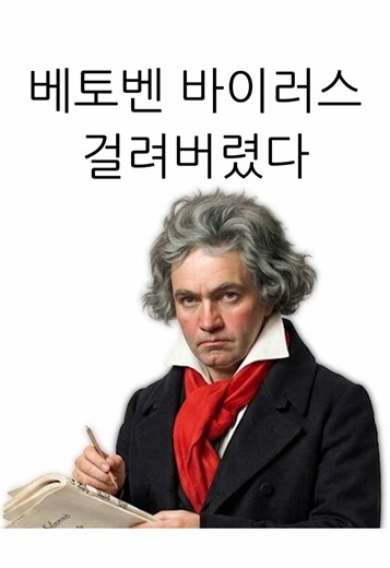 베토벤 바이러스 걸렸대 — 클래식 농담과 반응