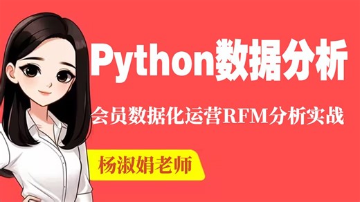 Python可视化数据分析项目-会员数据化运营RFM分析实战__Python实战_Python开发_Python教程_Python_Python课设