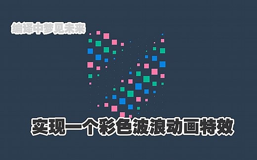 HTML&CSS实现一个彩色波浪动画特效