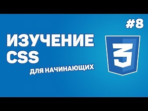 Изучение CSS для новичков / Урок #8 – Позиционирование блоков