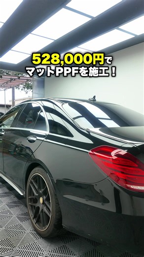 メルセデスベンツ S300h にフルマットPPF施工