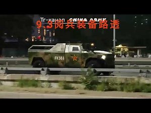 实拍北京9.3阅兵地面装备进京 Secret tanks, drones, missiles, and torpedos, ready for the Chinese military parade