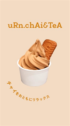 ルミネ新宿 公式 on Instagram: "＼ ☕️ ルミネ新宿で CAFE TIME ☕️ ／ 📍 LUMINE1/6F uRn.chAi&TeA スパイス香る自家製チャイやお茶を中心に、 季節の焼き菓子やサンドイッチなどの軽食もご用意。 テイクアウトもOK！ショッピングの合間の休憩や、 ちょっとしたPC作業にも便利なカフェです。 おひとりでも、大切な方とご一緒でも。 解放感のある空間で、素敵な時間をお過ごしください。 _______________________________ 🥤オリジナルチャイ（hot / ice）M ¥600 L ¥650 紅茶と6種のスパイス、黒糖を合わせた一番人気のチャイ。 スパイスを引き立てる甘さと飲み飽きない味わいが特徴。 🥕キャロットポレンタケーキ ¥600 しっとりとした生地とクリームチーズアイシングを層にした、 風味豊かなキャロットケーキ。焼き菓子人気No.1！ 🍦チャイソフトクリーム（チャイ&バニラ / チャイ）各 ¥600 この夏新登場のオリジナルソフトクリーム。 濃厚なミルクに溶け込むチャイの風味が、癖になる美味しさ。 all