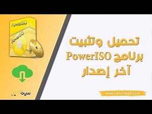 تحميل وتثبيت برنامج PowerISO v7.5 آخر إصدار
