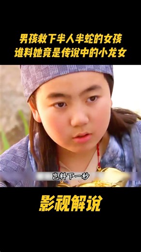 男孩救下半人半蛇的女孩，谁料她竟是传说中的小龙女#电视剧 #影视解说