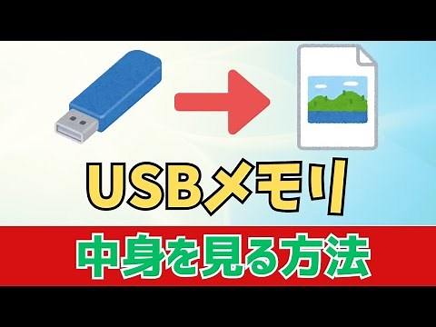 【Windows11】USBメモリの開き方！中身の確認方法