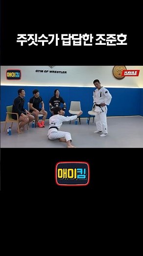 주짓수가 답답한 조준호 ㅋㅋ