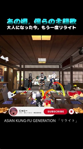 【VRChat】思い出の「リライト」を歌ってみた。#歌ってみた #vtuber #vrchat #shorts #vsinger #asiankungfugeneration #rewrite