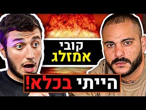 הראיון עם קובי אמזלג | פודקאסט