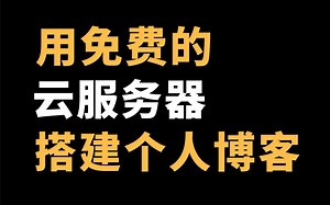 手把手教你：搭建一个自己的技术博客网站（云服务器免费用，快来快来！）