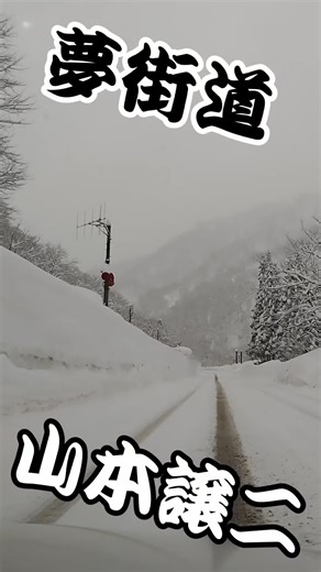 山本譲二の夢街道 - 平成歌謡の名曲