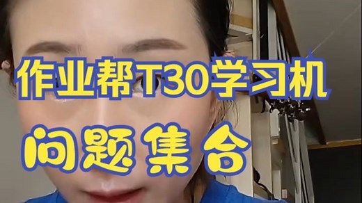 作业帮T30学习机问题集合