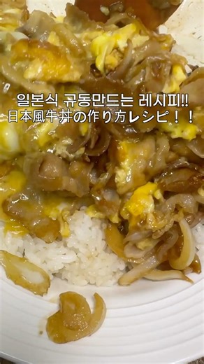 오늘도 간단한요리!! 규동 레시피 😋今日も簡単料理！！ 牛丼レシピ 😋 #먹방 #モッパン #レシピ #레시피 #규동 #牛丼