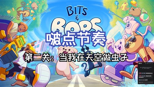 bits&bops/啵点节奏（舞蹈机器人/节奏虫虫/觅与啼/小熊滑雪/天空混音带）