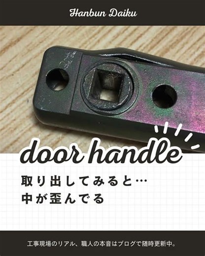これ、焦ります。ドアノブ回るのに開かない。原因は中のラッチ。しかもこれ、中にいたら出れない地味に危険。#ドア修理#大工さん #リフォーム#家のトラブル #ドアノブ