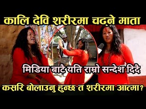 Kali Mata Laxmi Shahi Interview/ कसरि बनिन त यति शक्तिशालि माता?Exclusive
