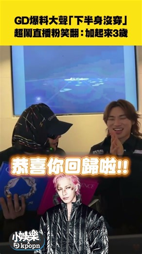 GD爆料大聲「下半身沒穿」超鬧直播粉笑翻：加起來3歲｜小娛樂