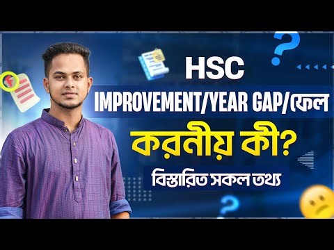 HSC Improvement/Year Gap/ফেল করনীয় কী? HSC Improve Exam কখন দেয়া উচিত? Hsc ইম্প্রুভমেন্ট A to Z
