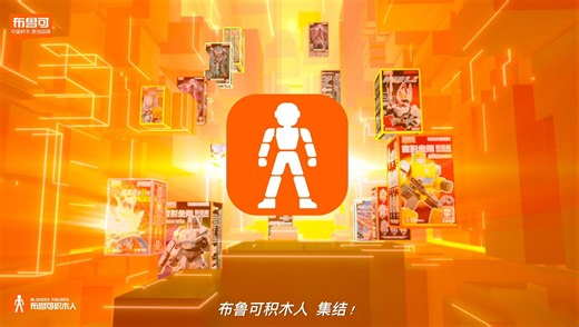 布鲁可积木人，集结！