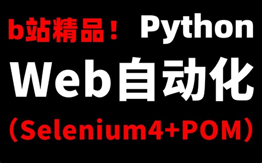 【精品】Web自动化测试（python+Selenium4+POM+Allure）教程，即学即会！