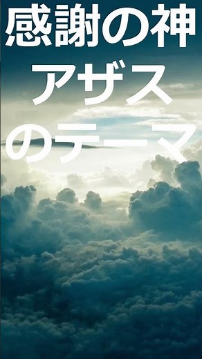 感謝の神アザスのテーマ #感謝の神 #アザス