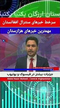 اتفاقات ناگوار در مناطق هزاره نشین