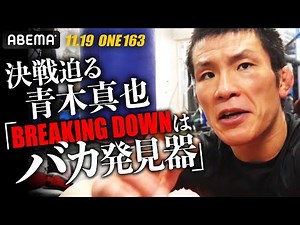 残酷なマッチメイクが迫る青木、"Breaking Down批評の決定版"「ファン？フォロワー？みたくなきゃ、来るな」｜11.19「俺は格闘家」青木真也の最終決戦？ONE163アベマPPV完全生中継