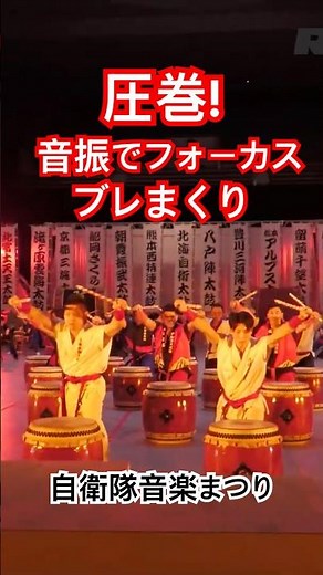 音振でカメラのフォーカスがブレまくる迫力！自衛太鼓「演舞テーマ『STEP』」令和7年度自衛隊音楽まつり フルバージョンは関連動画へ
