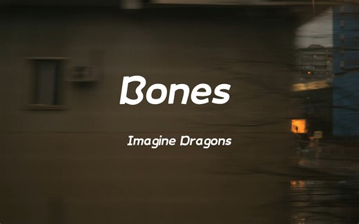 英文推歌 ‖ “单曲循环停不下来”《 Bones 》洗脑神曲