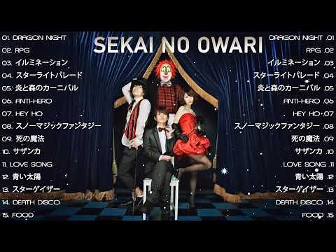 SEKAI NO OWARI 最新ベストヒットメドレー 作業用 - SEKAI NO OWARI 全曲 メドレー #1