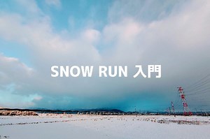【入門】雪道を走る「スノーラン」のやり方・注意点 - Fix the Bits  |  あっぷり工房