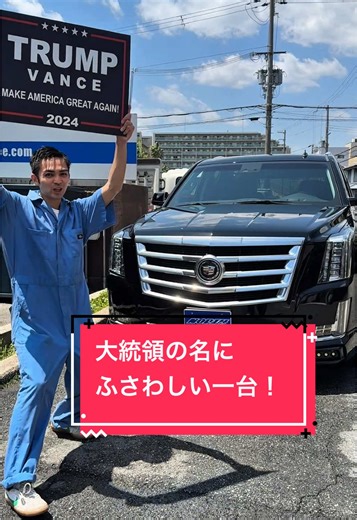 キャデラック エスカレード: 大統領にふさわしい一台