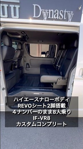 【ハイエースバン4ナンバー8人乗り】REVOシート2脚にロングスライドレールとフローリング施工でシートアレンジ多彩なシートレイアウト！ご契約頂きました大阪府K様紹介！