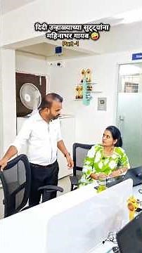 दिदी उन्हाळ्याच्या सुट्ट्यांना महिनाभर गायब 🤪Part-1#officewalididi #corporatedrama #viral #corporate